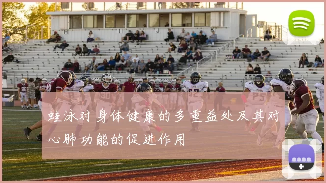 蛙泳对身体健康的多重益处及其对心肺功能的促进作用
